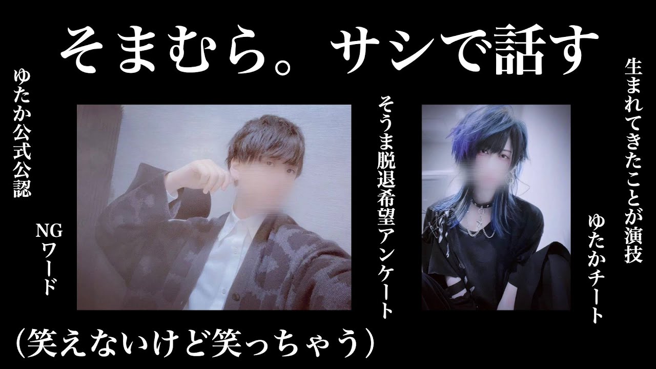 【騎士A切り抜き】 そまむら。サシで話す（笑えないけど笑っちゃうところまとめ）
