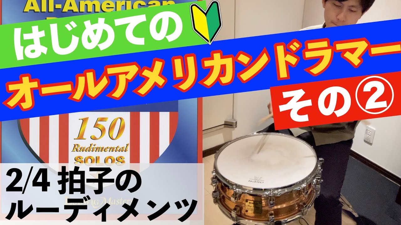 はじめてのオールアメリカンドラマー【中編】2/4 拍子のルーディメンツ【All American Drummer solo 150】charley wilcoxon