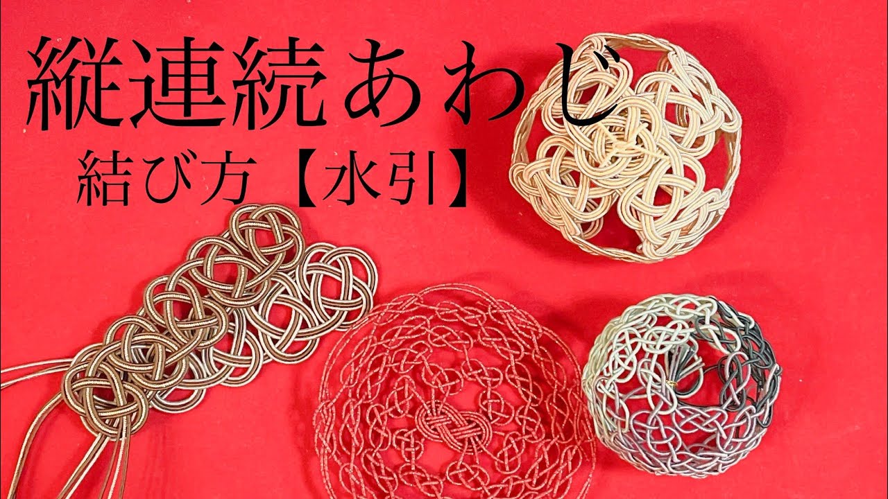 【水引】縦連続あわじ結びの結び方