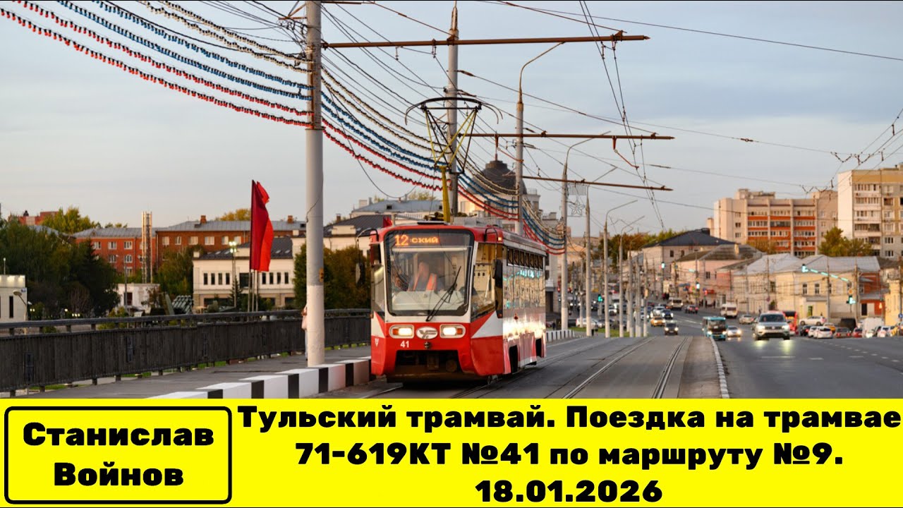 Тульский трамвай. Поездка на трамвае 71-619КТ №41 по маршруту №9. 18.01.2026