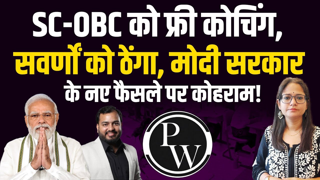 UGC के बाद सवर्णों के साथ नया कांड, फ्री कोचिंग स्कीम जनरल के लिए क्यों नहीं? |  General | SC OBC