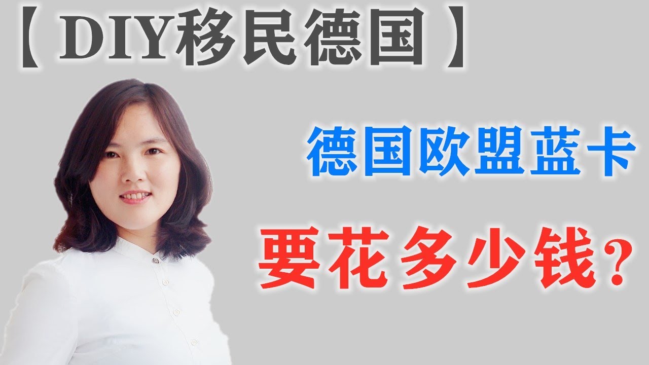 【DIY移民德国】操作欧盟蓝卡移民德国要花多少钱？德国开公司操作欧盟蓝卡和法人签证大对比.德国商务移民系列Q16