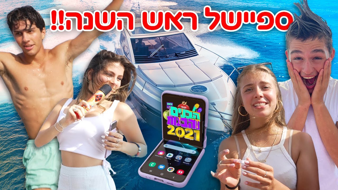 ספיישל ראש השנה | המנצח זוכה בטלפון מטורףףףף !! 😱📱