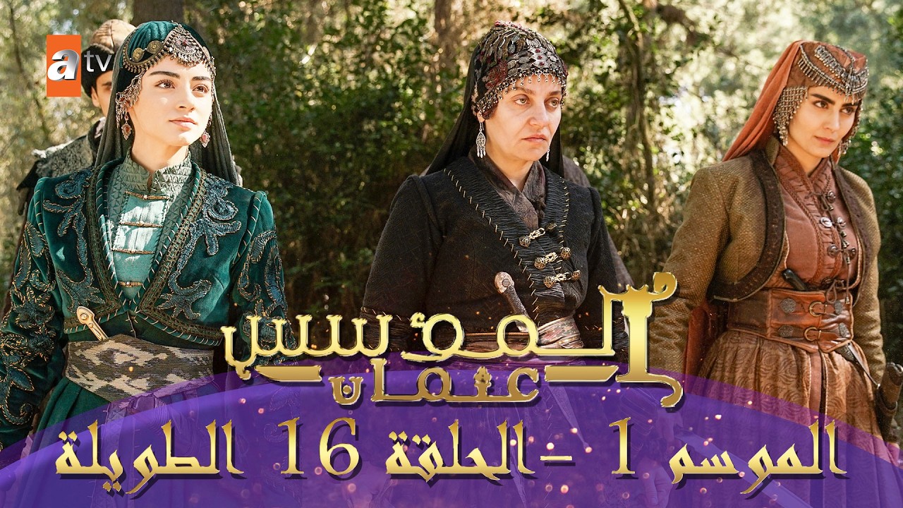 المؤسس عثمان | الموسم الأول | الحلقة 16 الطويلة المدبلجة HD