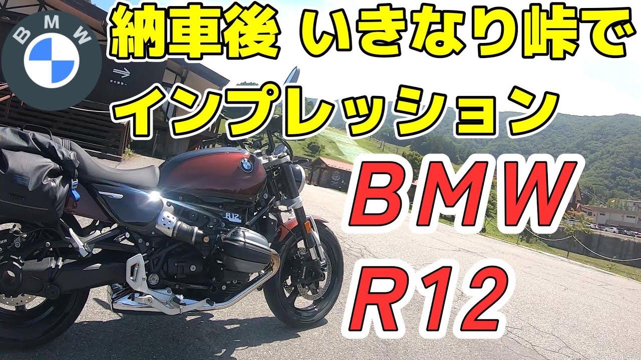 BMW R12　納車後いきなり峠でインプレッション