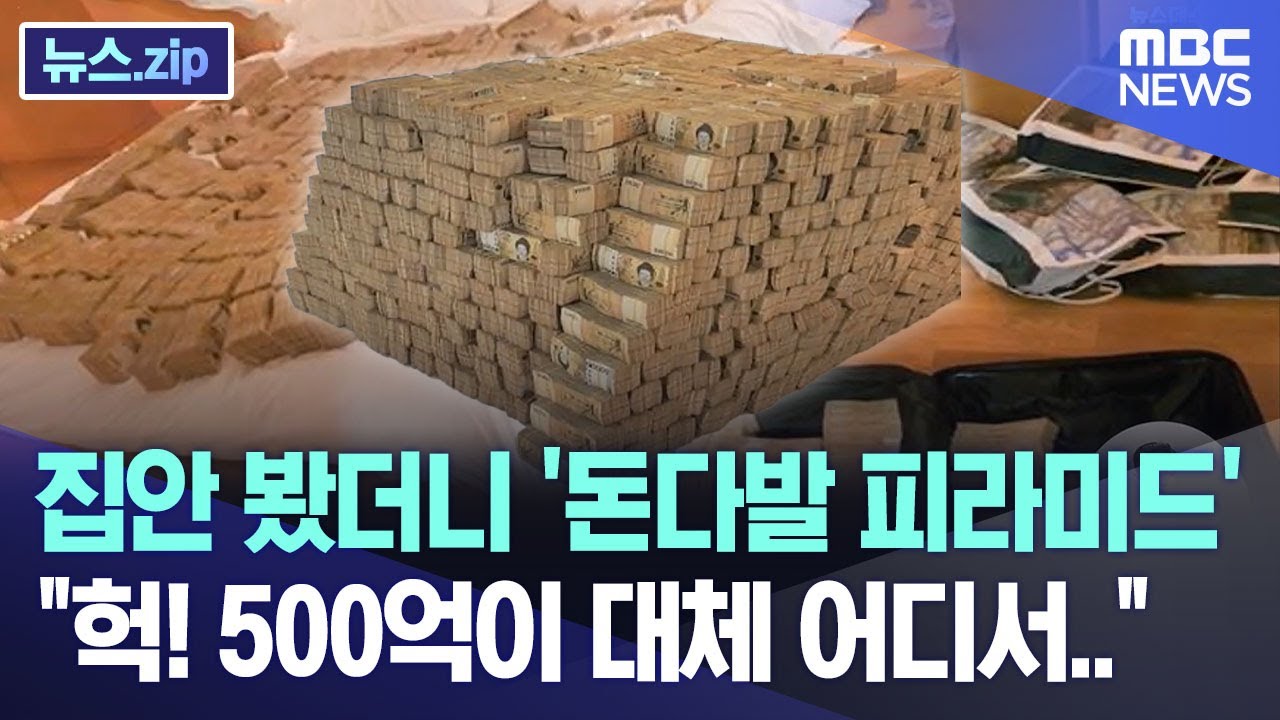 집안 봤더니 '돈다발 피라미드' 