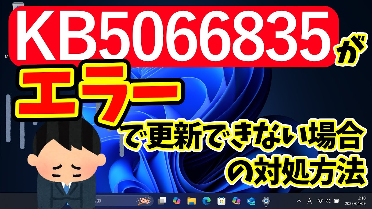 【Windows 11】更新プログラム(KB5066835)のインストールエラーで更新できない場合の対処方法 #24h2 #25h2 #アップデート #最新 #不具合 #パソ研