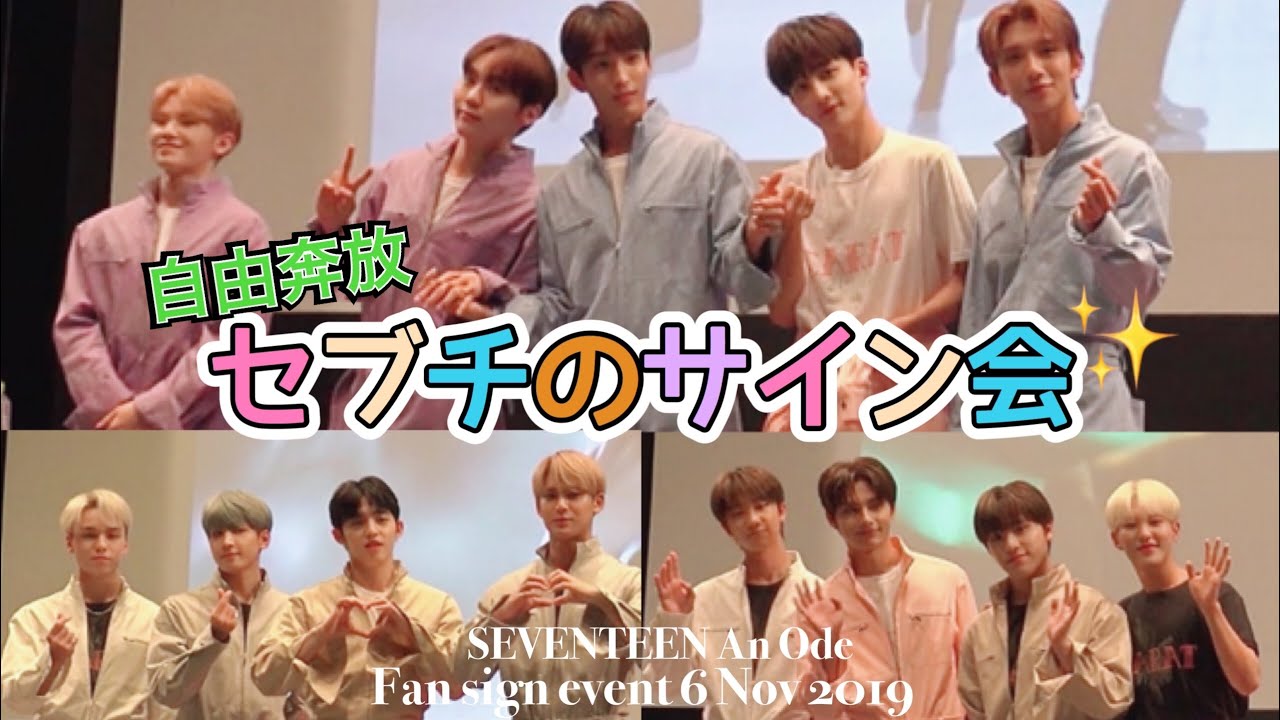 【SEVENTEEN セブチ】セブチが日本でサイン会！(An ode発売記念サイン会 横浜)