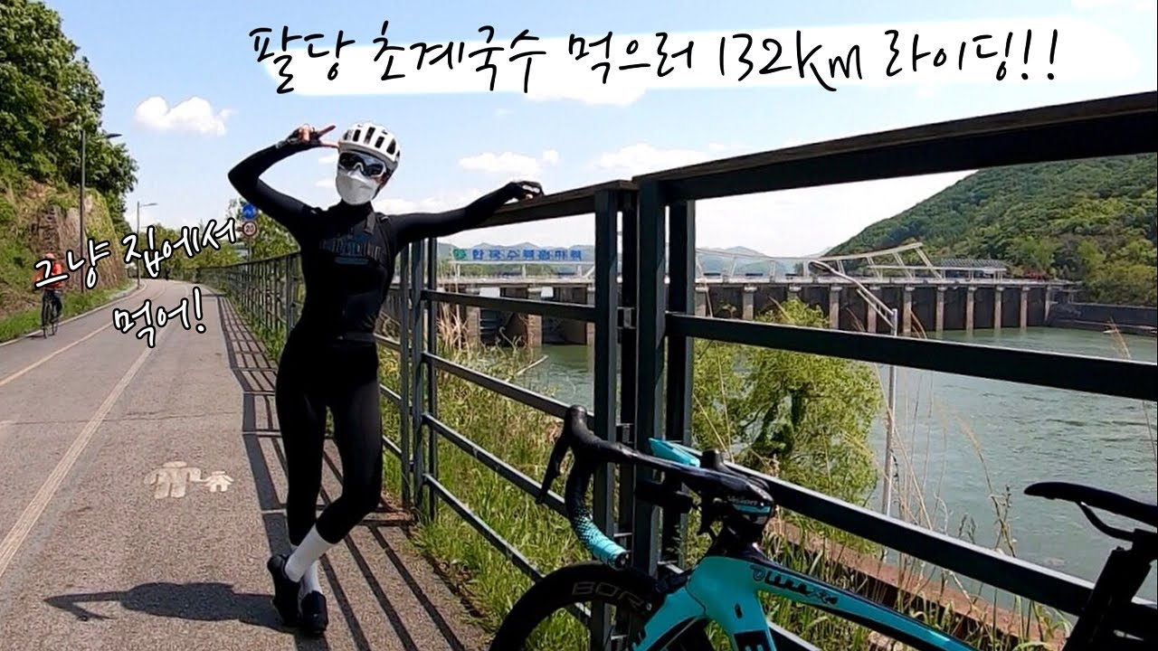 팔당 초계국수 먹으러 132km 라이딩ㅣ그냥 집에서 먹자!🤔