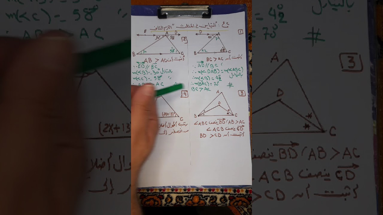 التباين فى المثلث #رياضيات _الصف _الثاني _الاعدادي _الترم _الثاني 