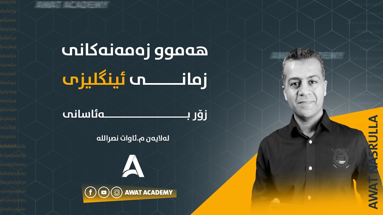 هەموو زەمەنەکانی زمانی ئینگلیزی فێرببە بەکەمترین کات!!