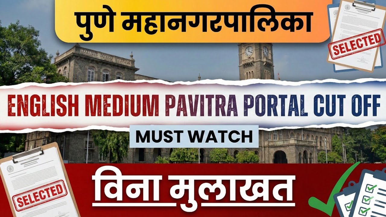 PAVITRA PORTAL ENGLISH MEDIUM CUT OFF (PUNE MNP) पवित्र पोर्टल इंग्रजी माध्यम #tait2025 #pmcpune
