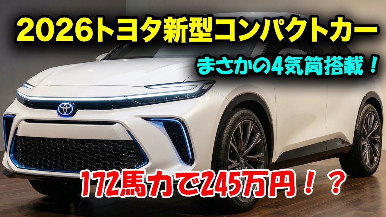 ２０２６トヨタ新型コンパクトカー登場、4気筒搭載で業界激震！燃費33.2km/Lで172馬力の衝撃スペック！