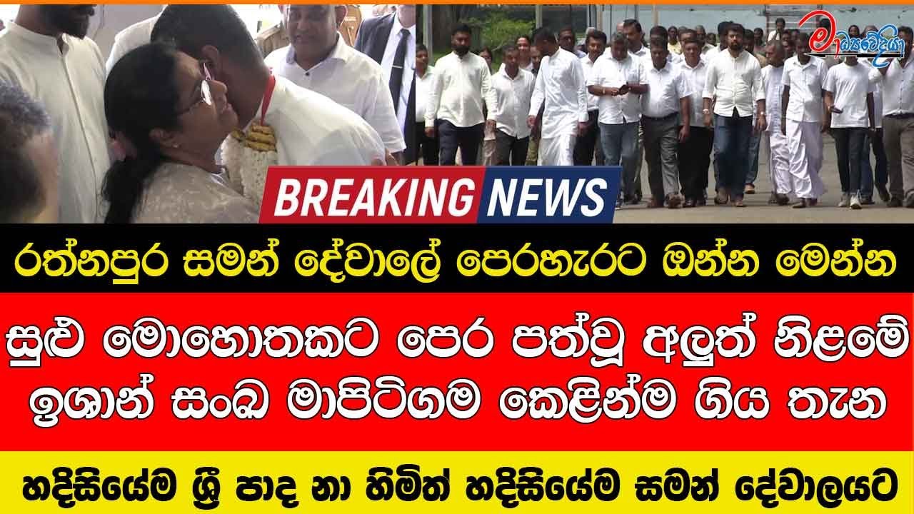 සුළු මොහොතකට පෙර පත්වූ සමන් දේවාලේ අලුත් නිළමේ ඉශාන් සංඛ මාපිටිගම කෙළින්ම ගිය තැන