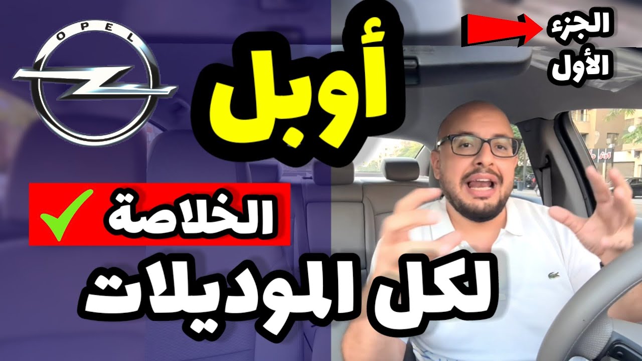 سيارات اوبل ( الجزء الأول ) .. تقرير شامل ( موديلات قديمة و حديثة ) - Opel all models review