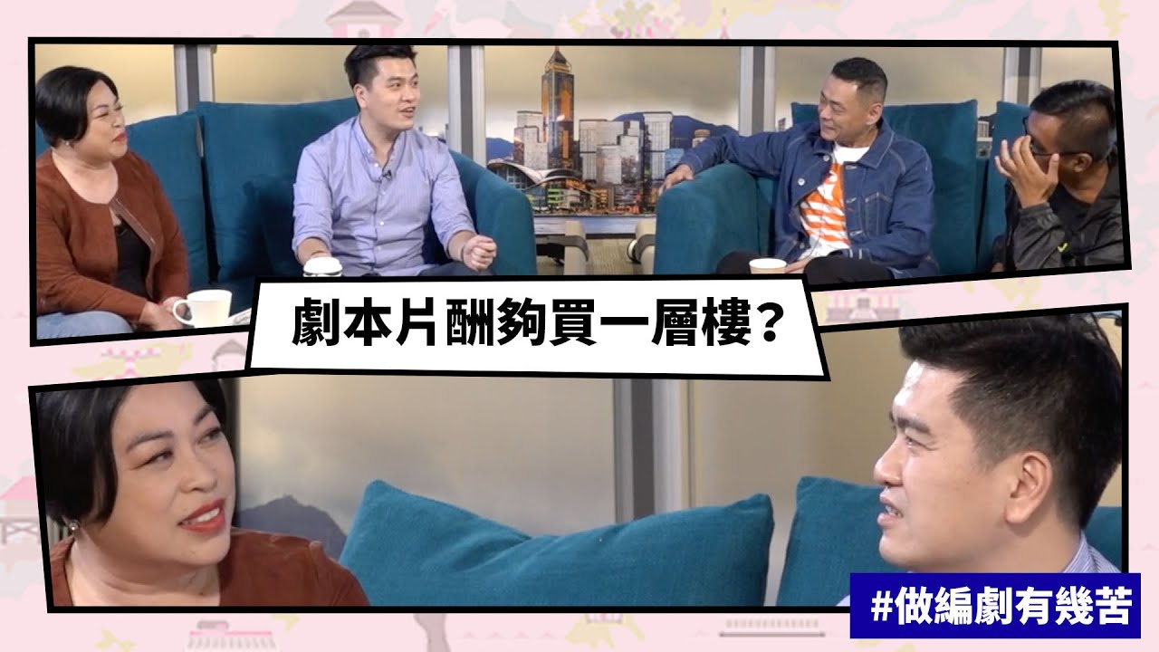 【Mean傾 第二季】盧覓雪 x 梁栢堅 #做編劇有幾苦 劇本片酬夠買一層樓? | Yahoo Hong Kong