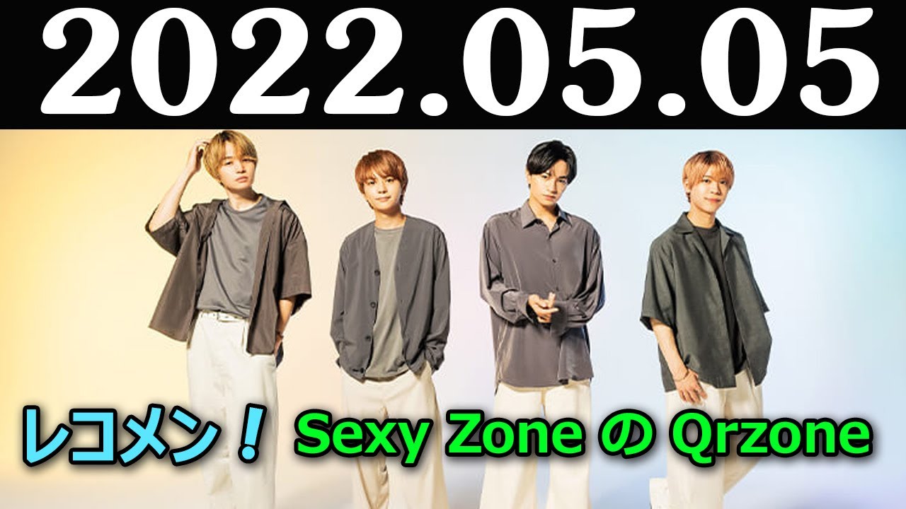 レコメン Sexy Zone の Qrzone 2022年5月5日