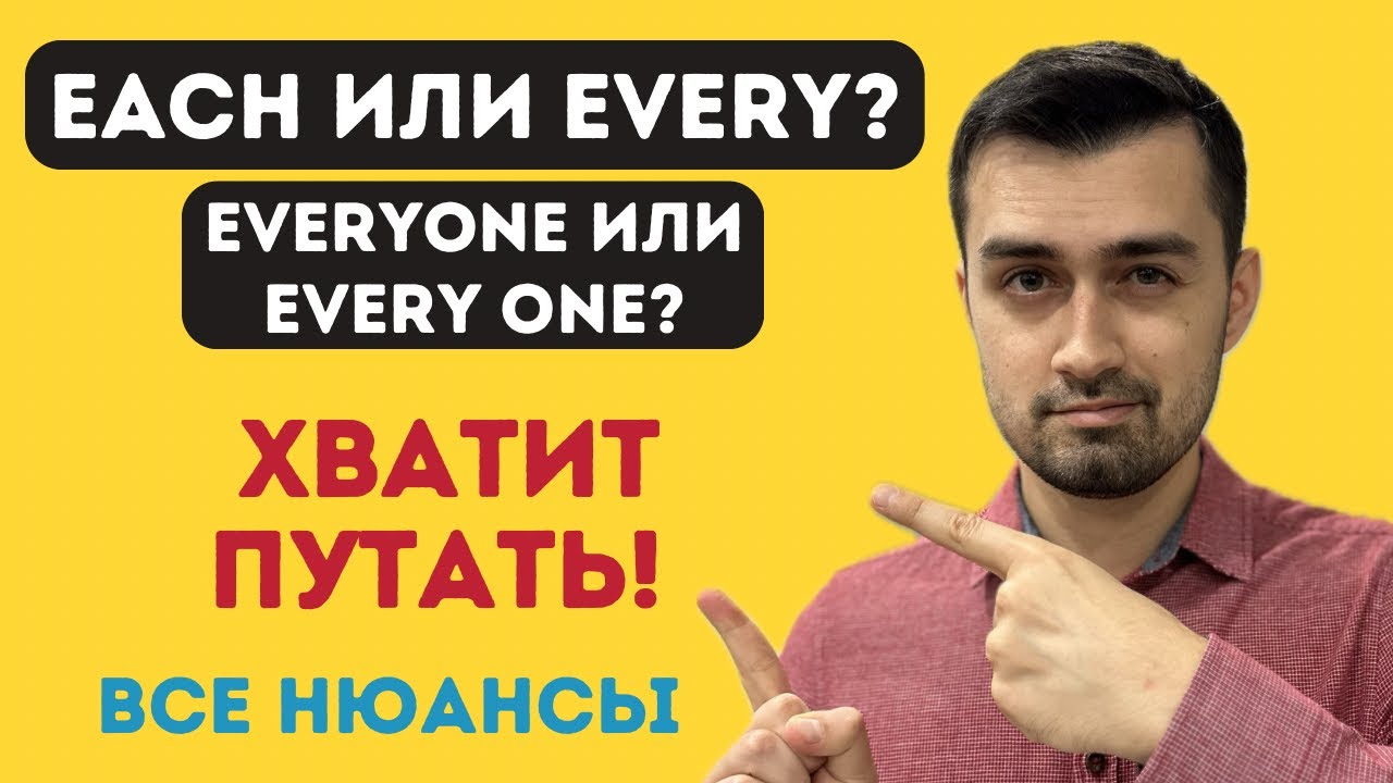 Each every разница  | Everyone или every one | английский язык