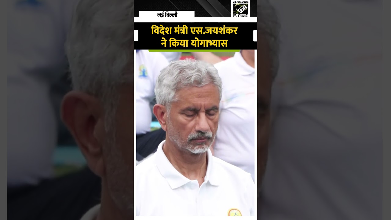 International Yoga Day 2026: EAM S. Jaishankar ने किया Yoga, नॉर्वे की राजदूत भी रहीं मौजूद