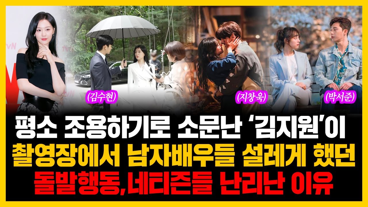 평소 조용하기로 소문난 ‘김지원’이 촬영장에서 남자배우들 설레게 했던 돌발 행동, 네티즌들 난리난 이유