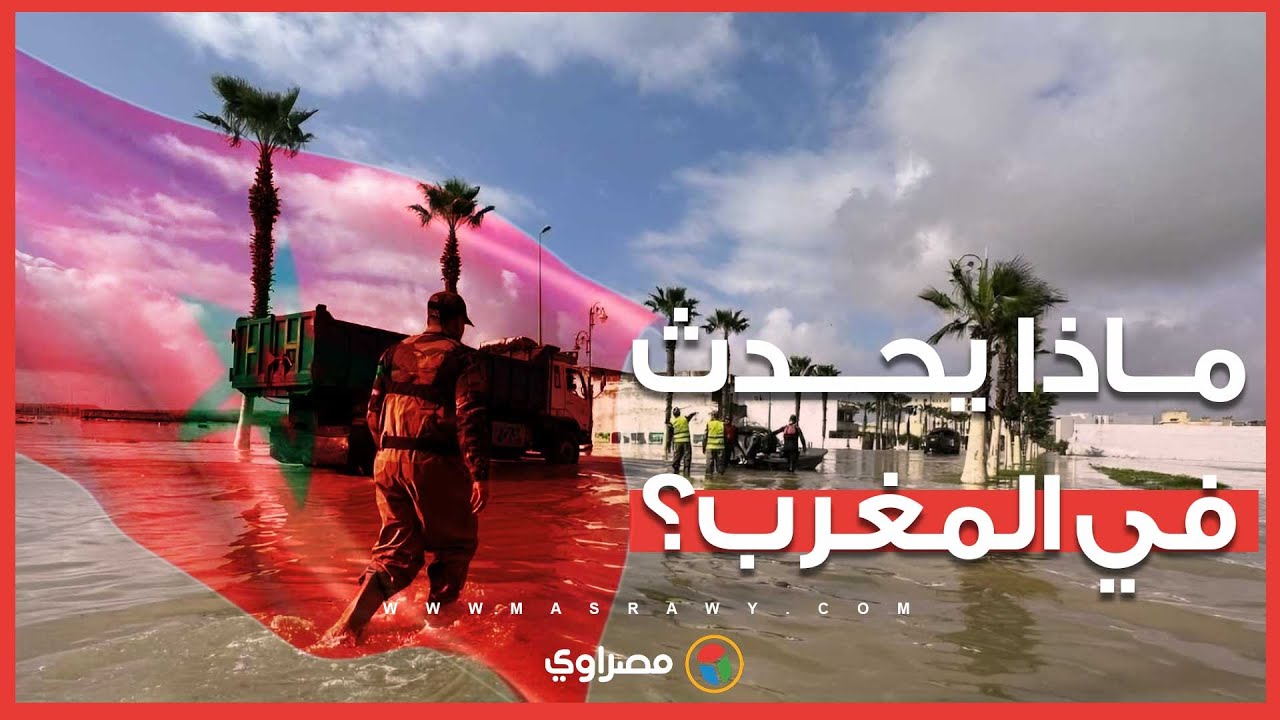 بعد سنوات جفاف.. فيضانات شمال المغرب تغمر مساحة واسعة من 