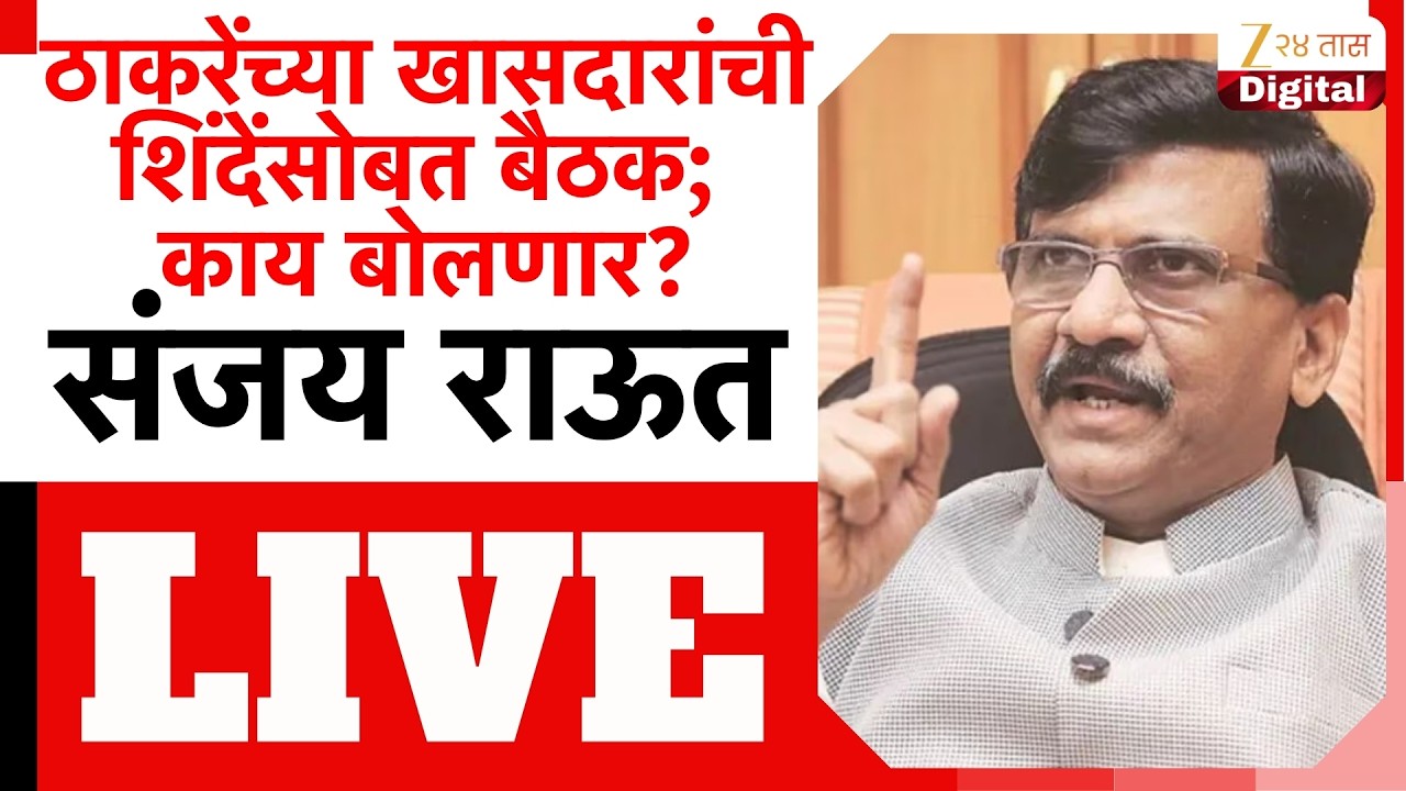 Sanjay Raut PC LIVE |  संजय राऊत पत्रकार परिषद, कोणाला करणार टार्गेट? LIVE | Zee 24 Taas LIVE