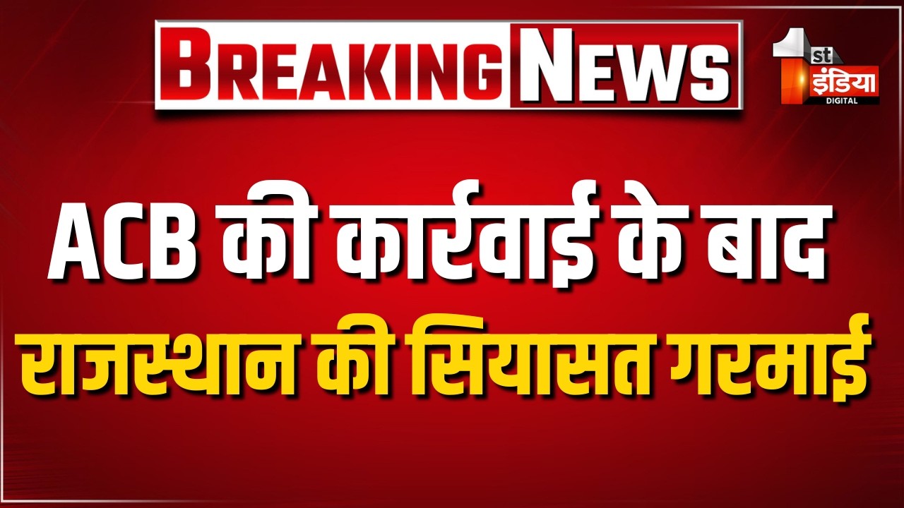 ACB की कार्रवाई के बाद, Rajasthan की सियासत गरमाई | Bikaner | Bhajanlal Government