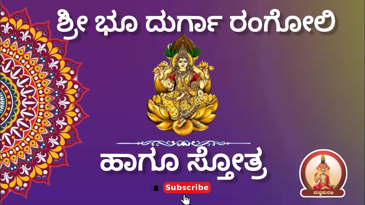 ಶ್ರೀ ಭೂ ದುರ್ಗಾ #ರಂಗೋಲಿ ಹಾಗೂ ಸ್ತೋತ್ರ|Sri Bhoo #durga #rangoli & #stotram | #viral #trending #ytshorts