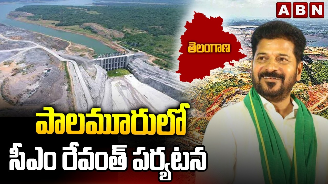 పాలమూరులో సీఎం రేవంత్ పర్యటన | CM Revanth Reddy Palamuru Tour Updates | ABN Telugu