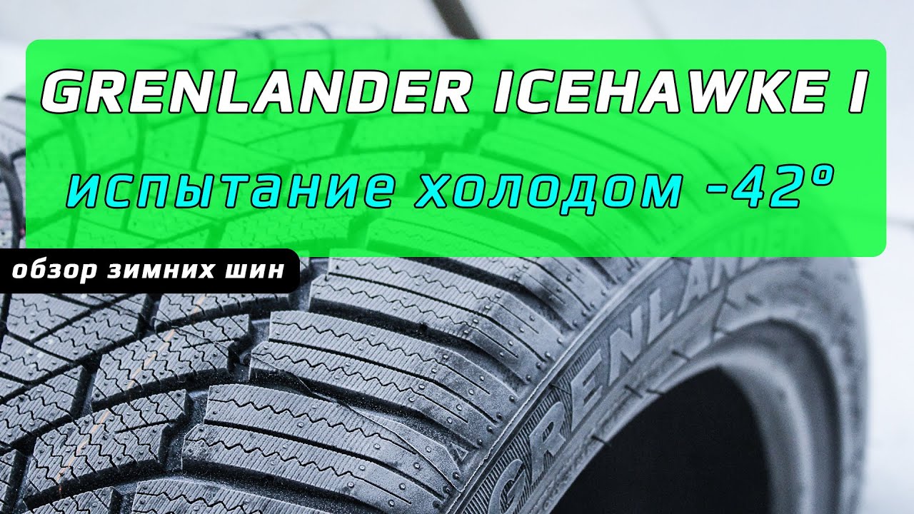 GRENLANDER Icehawke 1 – обзор зимних шин