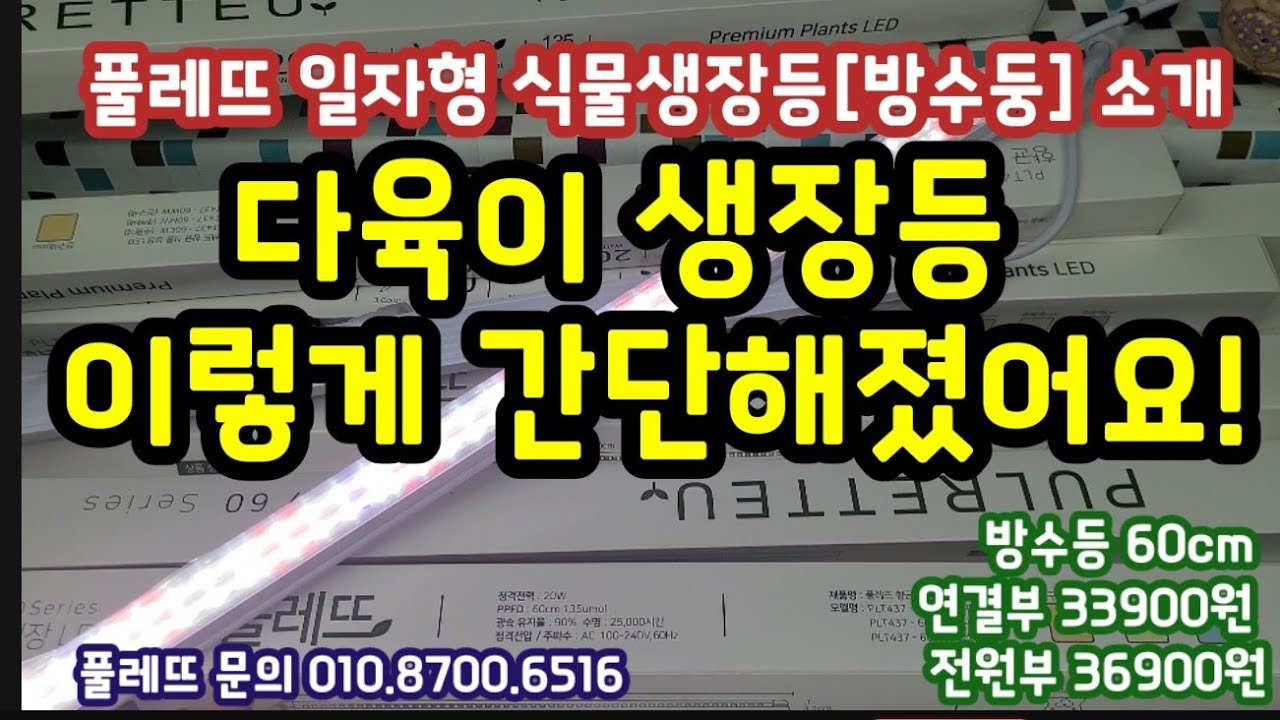 신상 식물 생장 방수등 소개 🌟 키핑장에서도 베란다에서도 더 간편해진 식물생장등 강추 🌟 풀레뜨 010.8700.6516