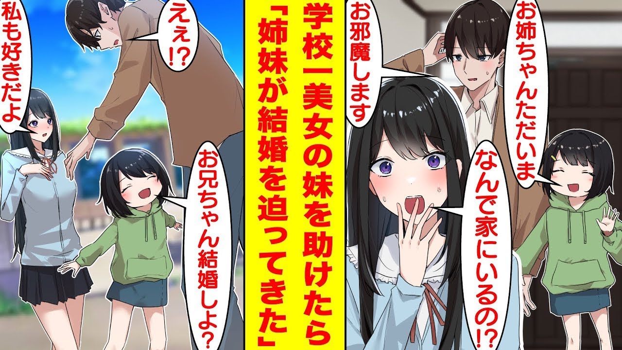 【漫画】迷子の小学生を家まで送り届けたら彼女の姉は学校一の美女だった。美人姉妹の恩人になった俺は家に連れ込まれて一緒に遊ぶことになった。しかも2人とも俺に惚れてるようで結婚を迫ってくる！？【恋愛漫画】