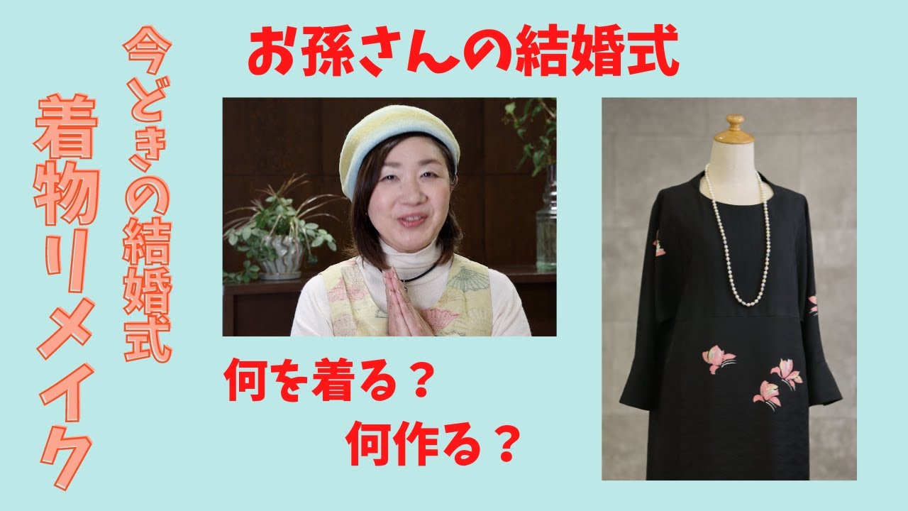 羽織から着物リメイクドレス【お孫さんの結婚式】KimonoDress　from　Haori