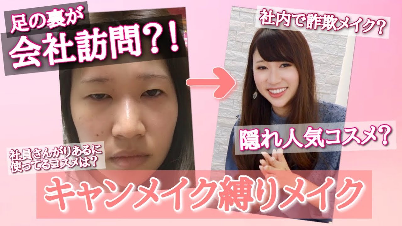キャンメイク縛りメイク💄足の裏が会社訪問？！