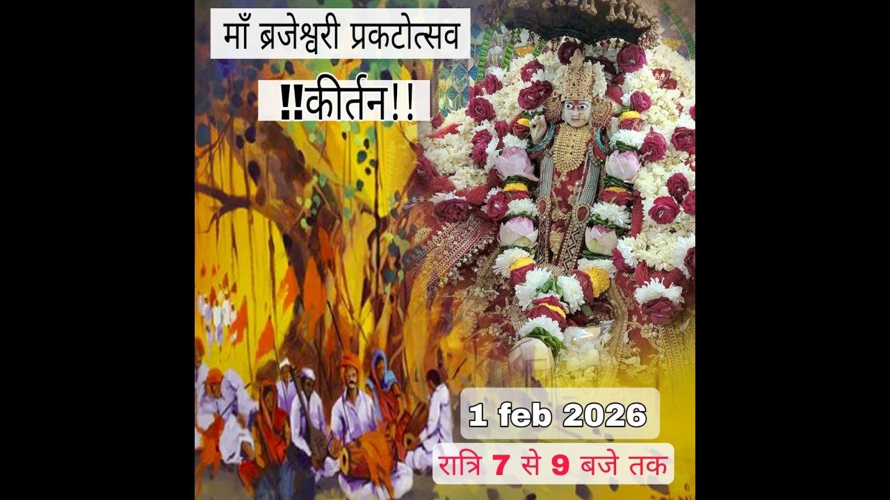माता ब्रजेश्वरी  देवी का प्राकट्य उत्सव 1 फरवरी 2026 | @MateshwariMahamaimandirRewari