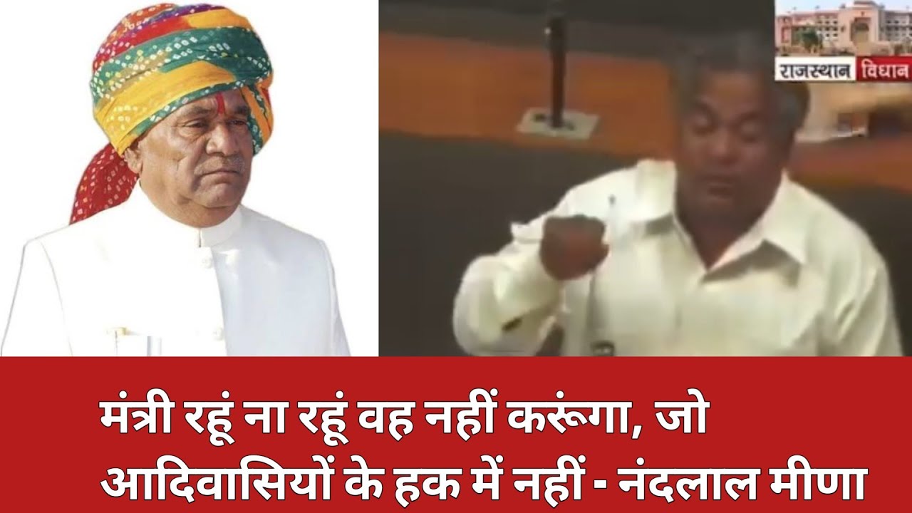 मंत्री रहूं ना रहूं वह नहीं करूंगा, जो आदिवासियों के हक में नहीं - नंदलाल मीणा जनजाति मंत्री