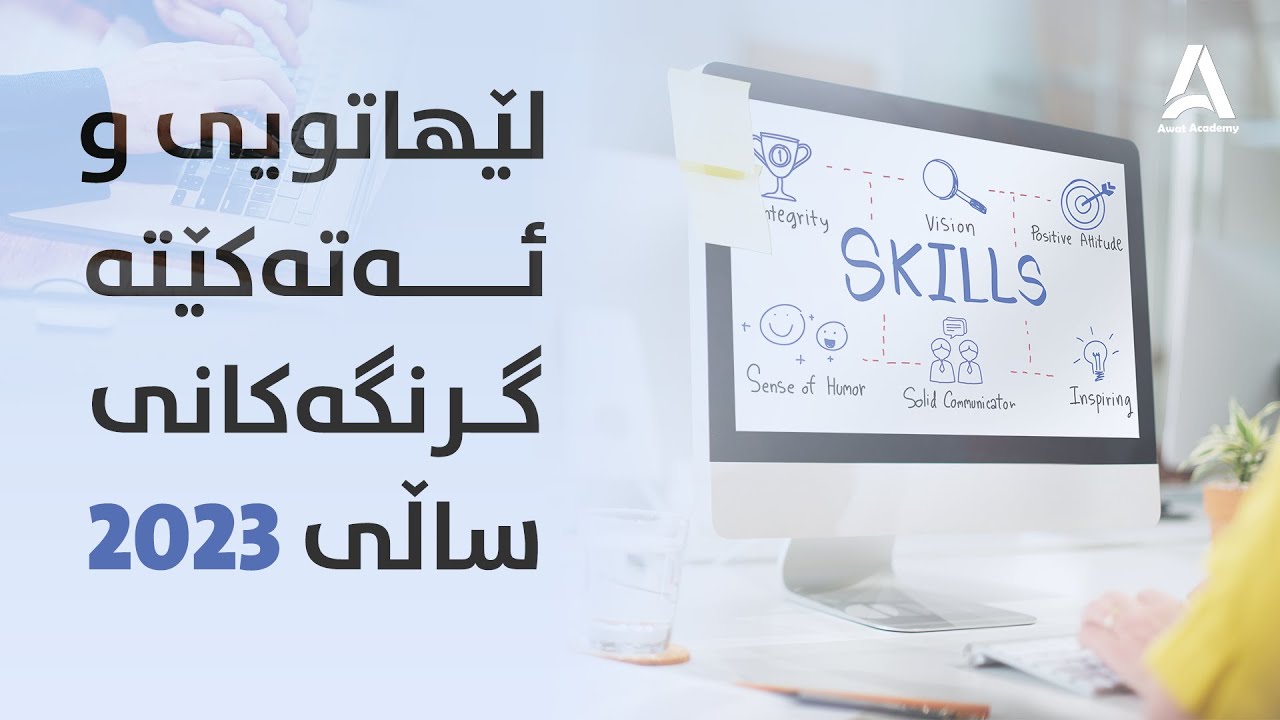 ئه‌و لێهاتویی و ئه‌ته‌كێتانه‌ی كه‌ پێویسته‌ له‌ساڵی 2023 فێریان ببیت؟!!