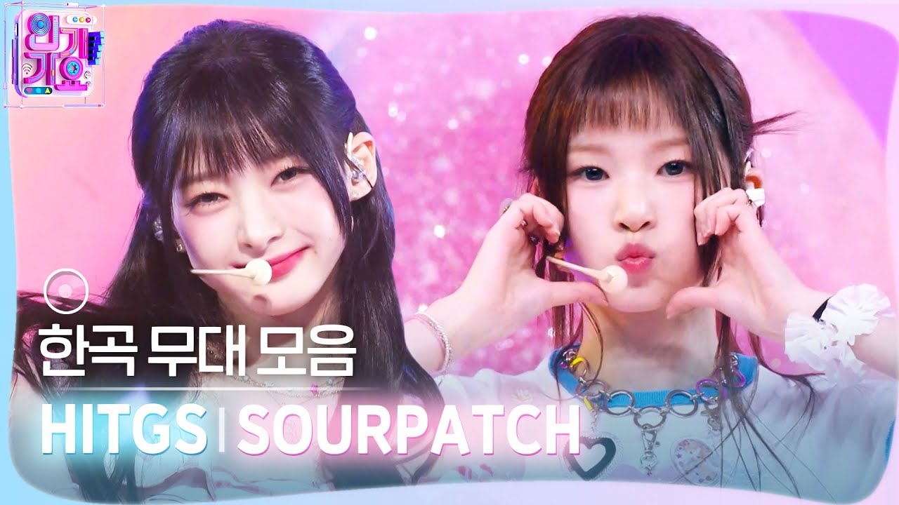 💿한곡 무대 모음🗂️ 온통 내 머릿속 하트가 떠다녀 💓☁️ 힛지스(HITGS)의 SOURPATCH 무대 모음 zip✨ #SBSInkigayo #인기가요