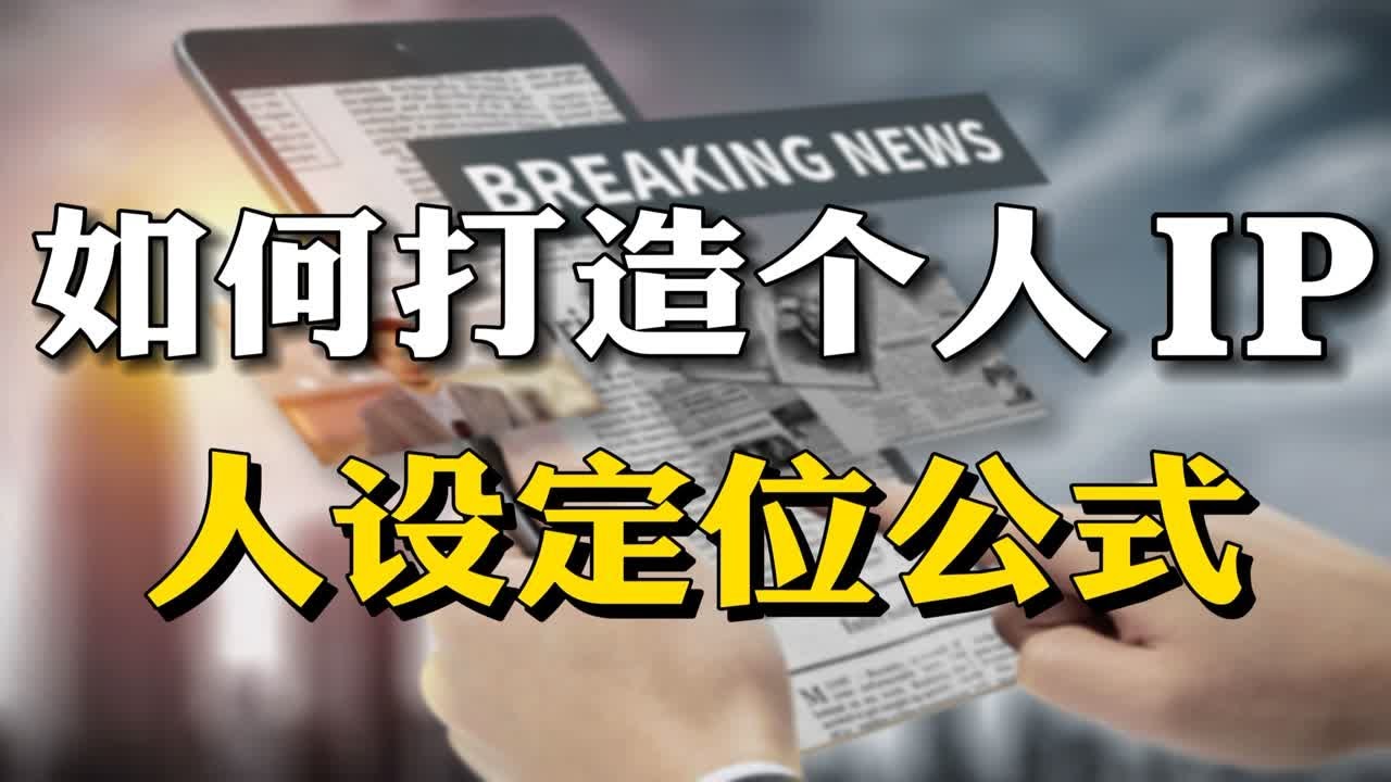 普通人如何打造个人IP？价值百万人设定位公式，给你彻底讲透