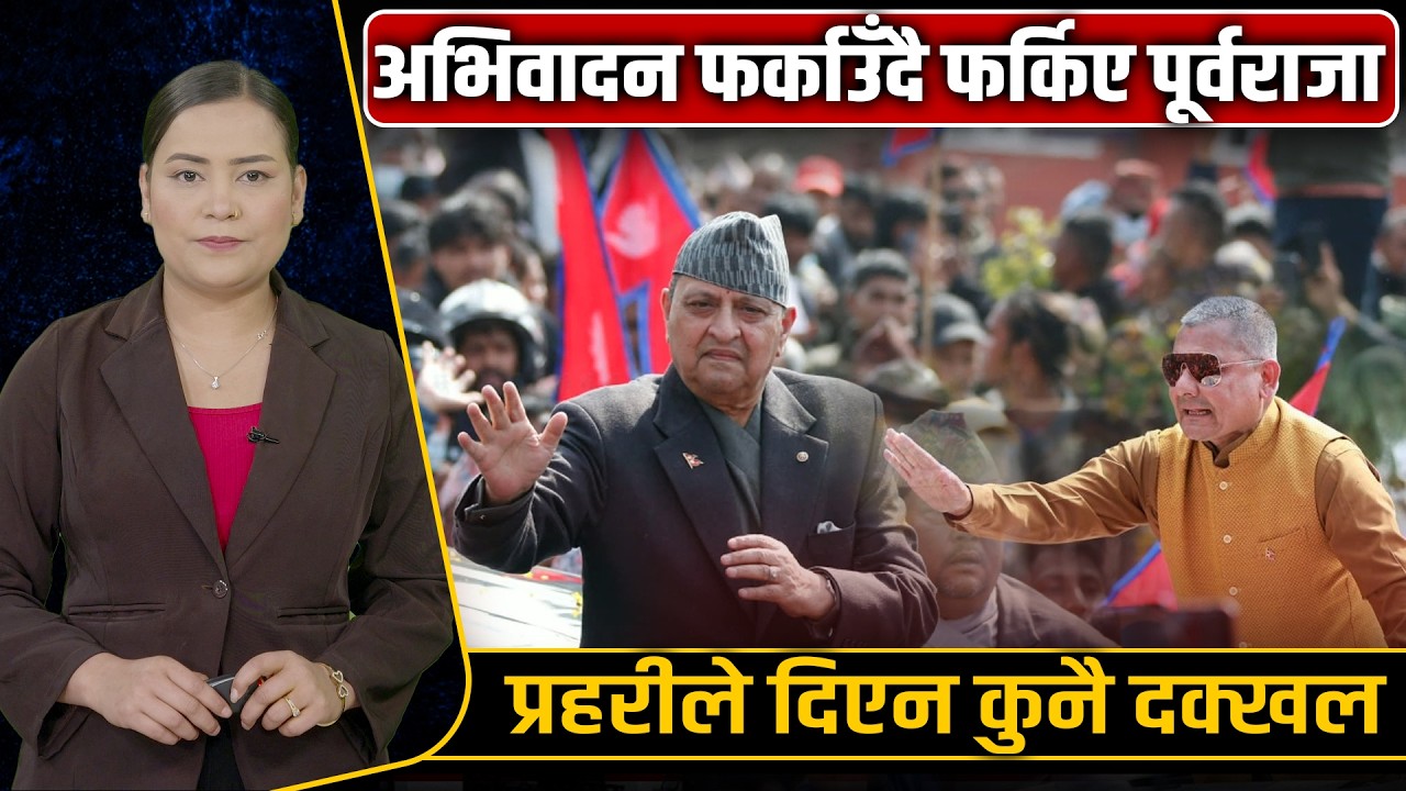 पूर्वराजा ज्ञानेन्द्र शाहको स्वागतमा र्‍याली, भएन धरपकड ।। Gyanendra Shah || Space4K TV ||