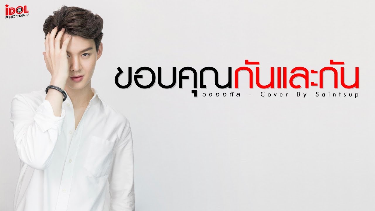 ขอบคุณกันและกัน - วงออกัส【Cover by Saintsup】
