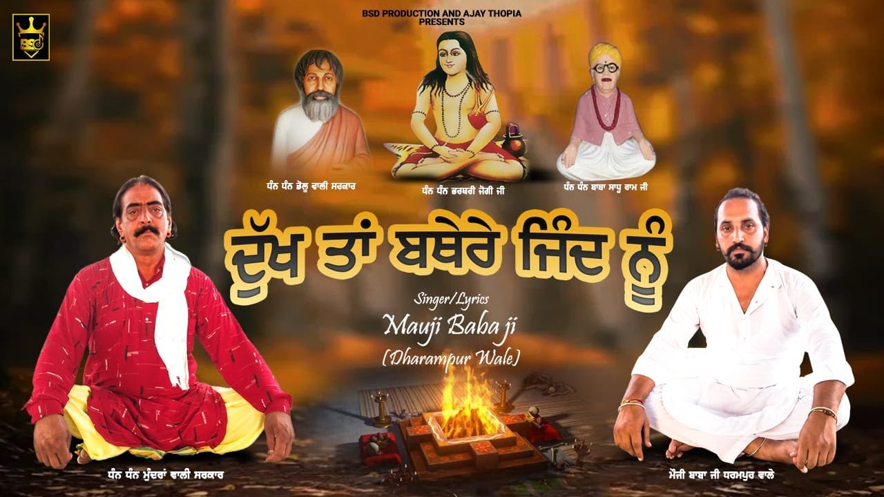 ਦੁੱਖ ਤਾਂ ਬਥੇਰੇ ਜਿੰਦ ਨੂੰ || Dukh Tan Bathere Jind Nu || Mauji Baba ji || BSD Production