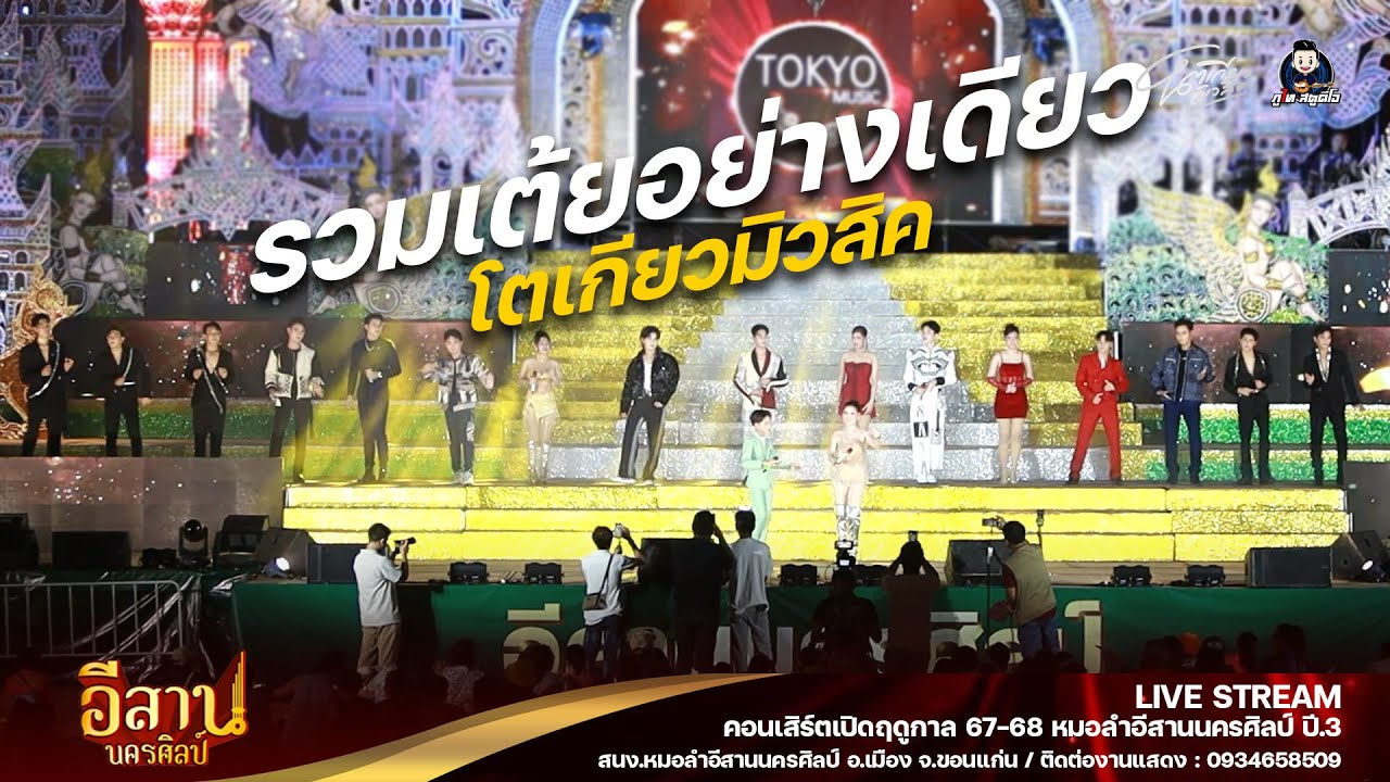 รวมเต้ยอย่างเดียว - โตเกียวมิวสิค (ช่วงแรก) : เปิดฤดูกาลปีที่3 