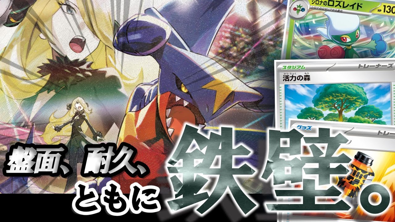 【ポケカ】これが王者の鉄壁盤面！シロナのガブリアスexを徹底解説！【デッキレシピ】