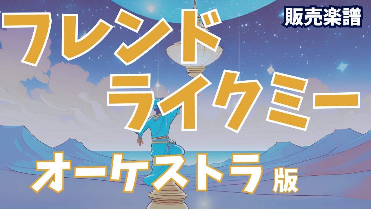 【アラジン】フレンドライクミー　オーケストラ版【参考音源・スコア】自作楽譜【販売楽譜】