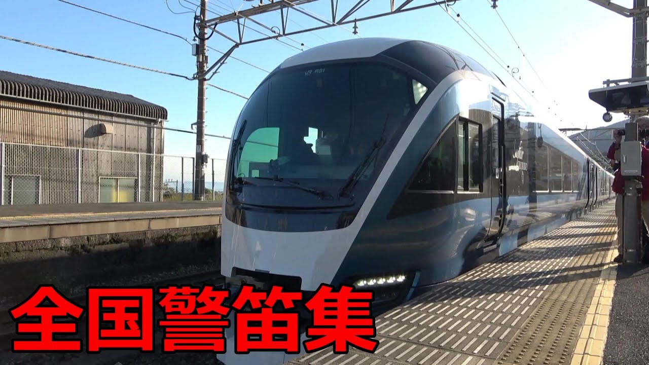 鉄道の”警笛””をひたすら集てみた！！