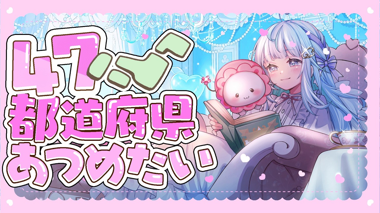 【朝活】おすすめ乗ってますか？💖見つけてくれた子達で都道府県うめたいゆ(∗ˊᵕ`∗)【#新人vtuber 】