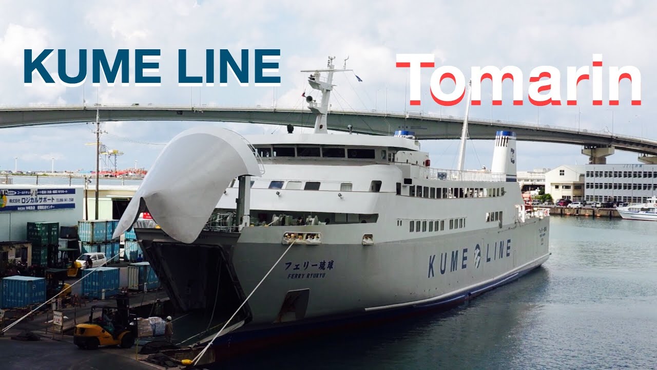 【とまりん】フェリー琉球 KUME LINE　沖縄冒険編