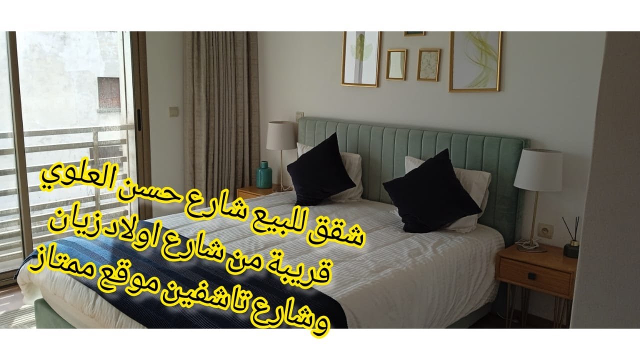 شقق للبيع شارع حسن العلوي الدار البيضاء اقامات محروسة بالمصعد و باركين قريبة من شارع ولاد زيان و