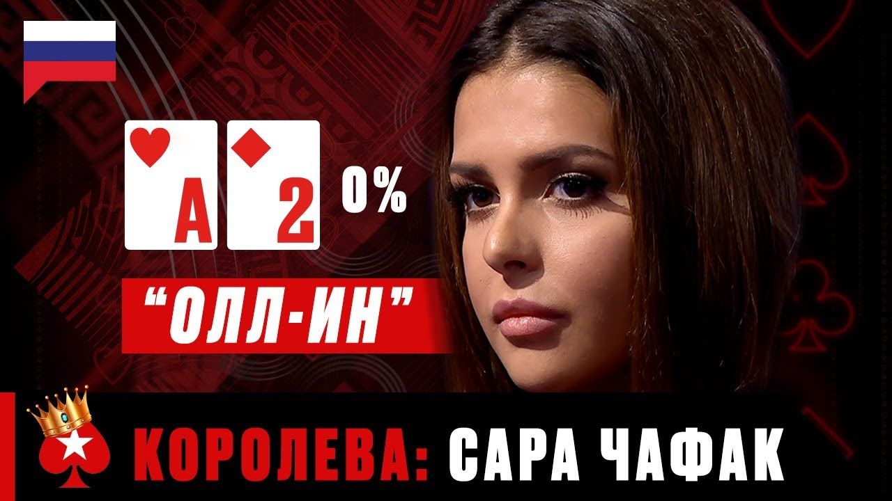 САМЫЙ БЕССТРАШНЫЙ БЛЕФФЕР ПОКЕРА: САРА ЧАФАК &spades;️ Королевы Покера &spades;️ PokerStars Russian